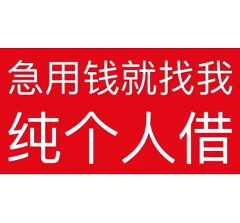 成都私人24小时借钱