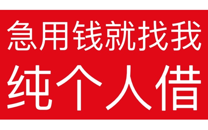 成都私人24小时借钱